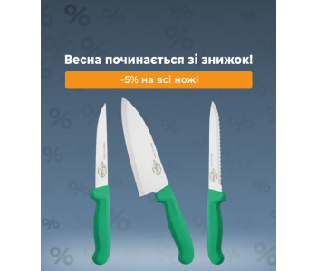  Весна починається зі знижок: - 5% на всі ножі